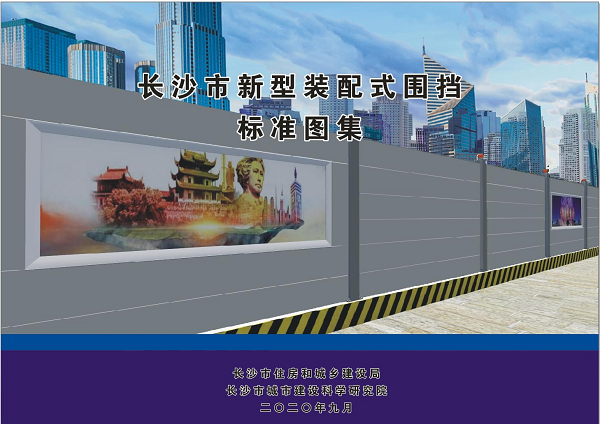 長沙市新型裝配式圍擋標準圖集